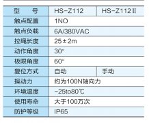 HS-Z112防水双向拉绳开关价格合理