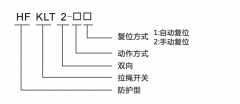 HFKLT2-1、HFKLT2-2防粉尘双向拉绳开关拉线开关厂家